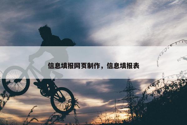 信息填报网页制作，信息填报表