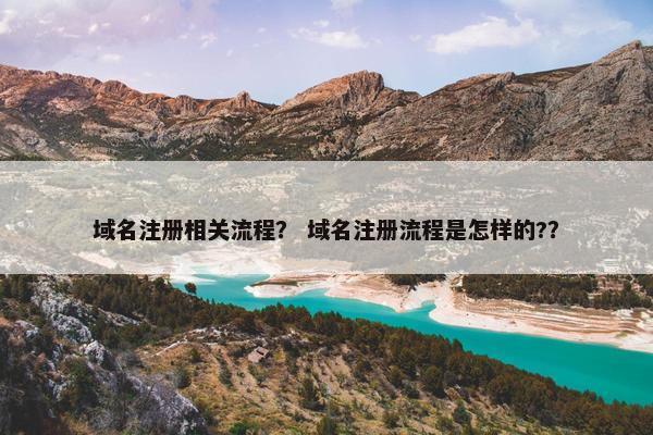 域名注册相关流程？ 域名注册流程是怎样的?？