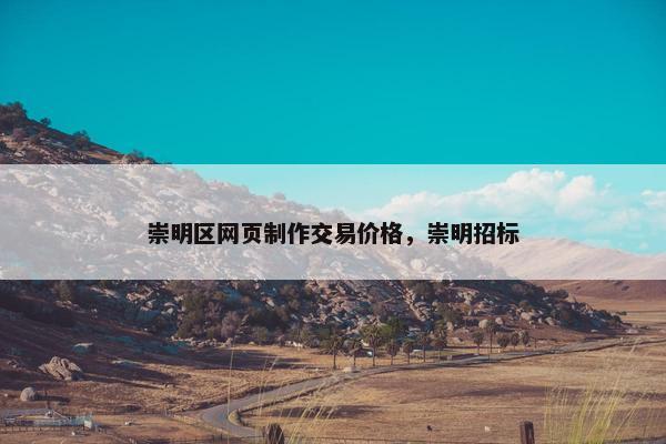 崇明区网页制作交易价格，崇明招标