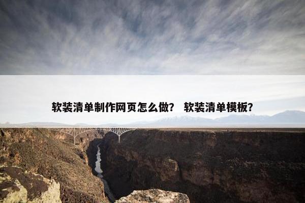 软装清单制作网页怎么做？ 软装清单模板？