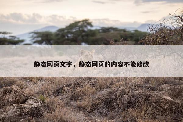 静态网页文字，静态网页的内容不能修改