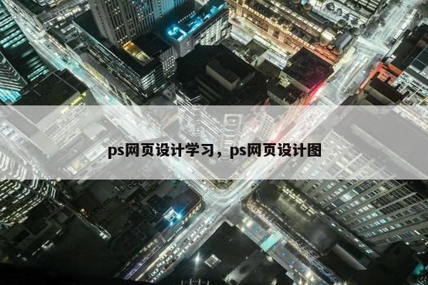 ps网页设计学习，ps网页设计图