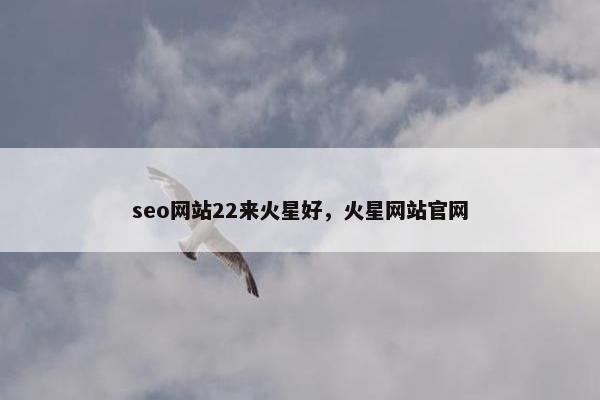 seo网站22来火星好，火星网站官网