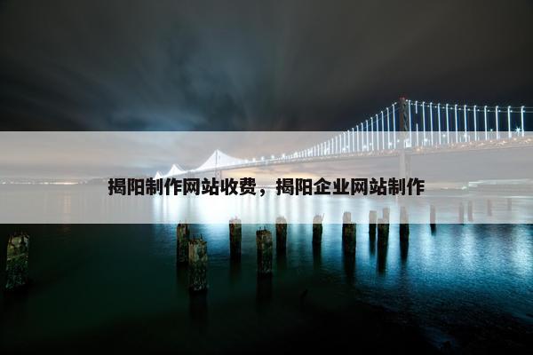 揭阳制作网站收费，揭阳企业网站制作