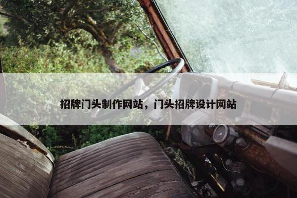 招牌门头制作网站，门头招牌设计网站