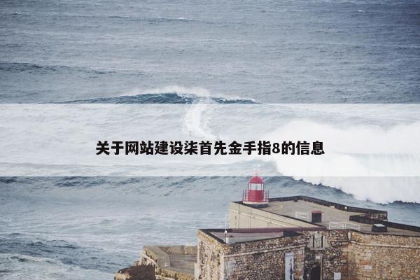 关于网站建设柒首先金手指8的信息