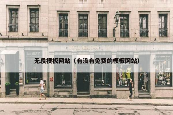 无段模板网站（有没有免费的模板网站）