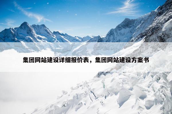 集团网站建设详细报价表，集团网站建设方案书