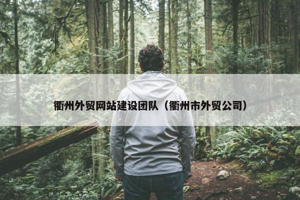 衢州外贸网站建设团队（衢州市外贸公司）
