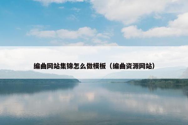 编曲网站集锦怎么做模板（编曲资源网站）
