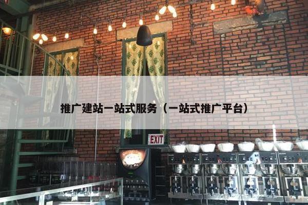 推广建站一站式服务（一站式推广平台）