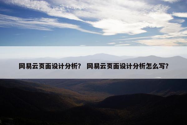 网易云页面设计分析？ 网易云页面设计分析怎么写？
