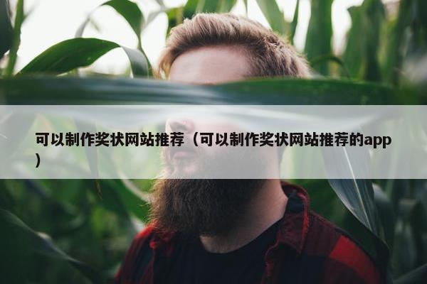 可以制作奖状网站推荐（可以制作奖状网站推荐的app）