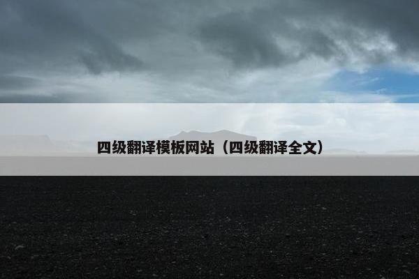 四级翻译模板网站（四级翻译全文）