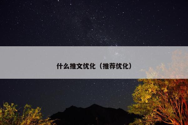 什么推文优化（推荐优化）