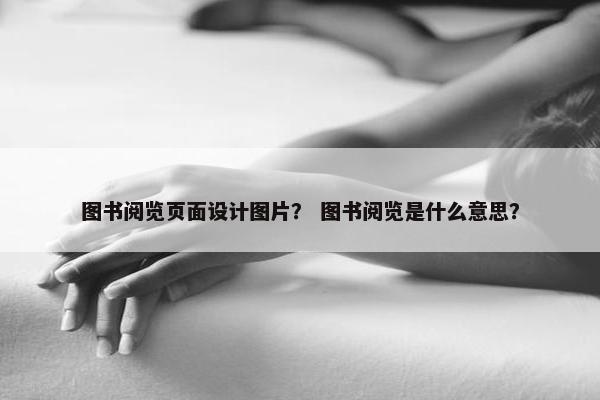 图书阅览页面设计图片？ 图书阅览是什么意思？