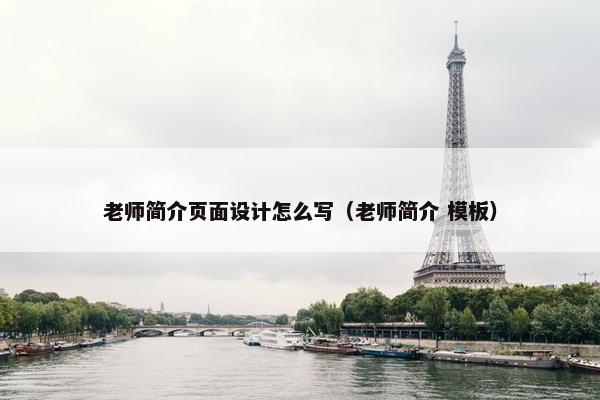 老师简介页面设计怎么写（老师简介 模板）