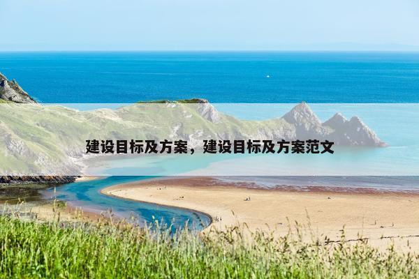建设目标及方案，建设目标及方案范文