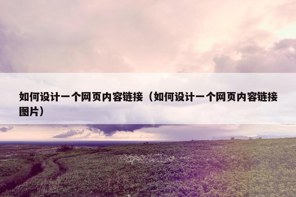 如何设计一个网页内容链接（如何设计一个网页内容链接图片）