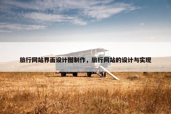 旅行网站界面设计图制作，旅行网站的设计与实现