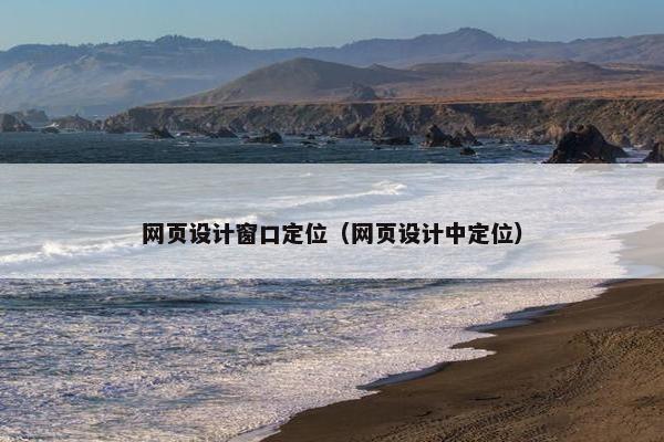 网页设计窗口定位（网页设计中定位）