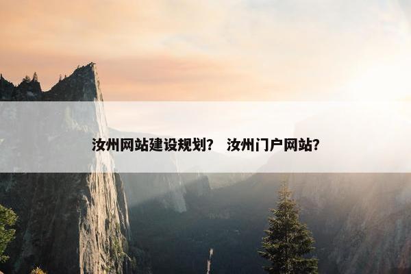 汝州网站建设规划？ 汝州门户网站？