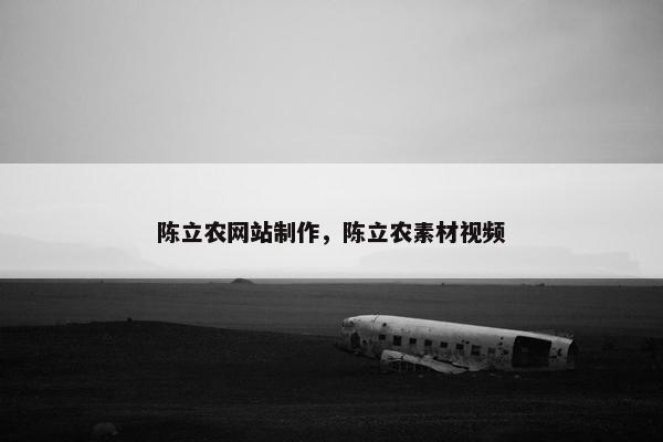 陈立农网站制作，陈立农素材视频