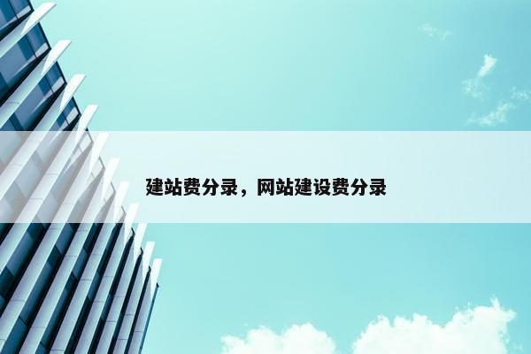 建站费分录，网站建设费分录
