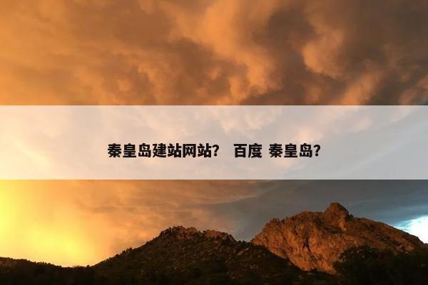 秦皇岛建站网站？ 百度 秦皇岛？