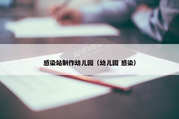 感染站制作幼儿园（幼儿园 感染）