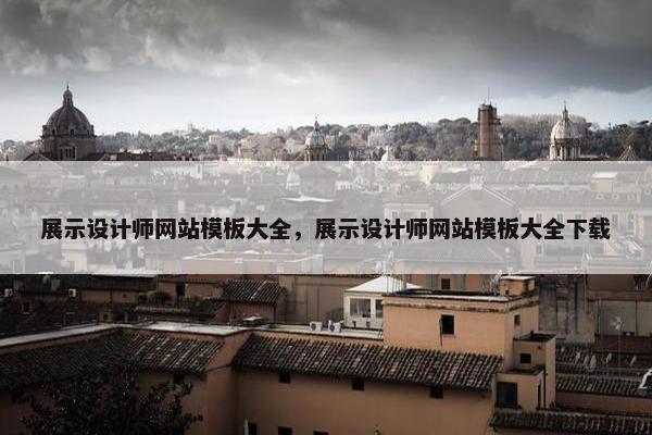 展示设计师网站模板大全，展示设计师网站模板大全下载