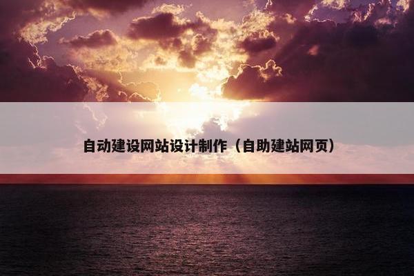 自动建设网站设计制作（自助建站网页）