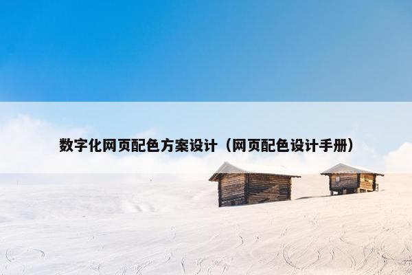 数字化网页配色方案设计（网页配色设计手册）