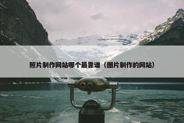照片制作网站哪个最靠谱（图片制作的网站）