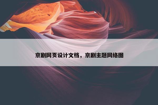 京剧网页设计文档，京剧主题网络图