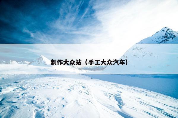 制作大众站（手工大众汽车）