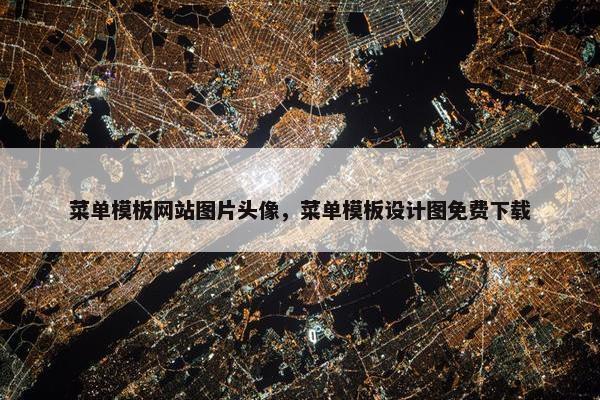 菜单模板网站图片头像，菜单模板设计图免费下载