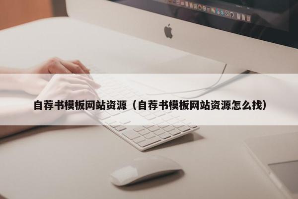 自荐书模板网站资源（自荐书模板网站资源怎么找）