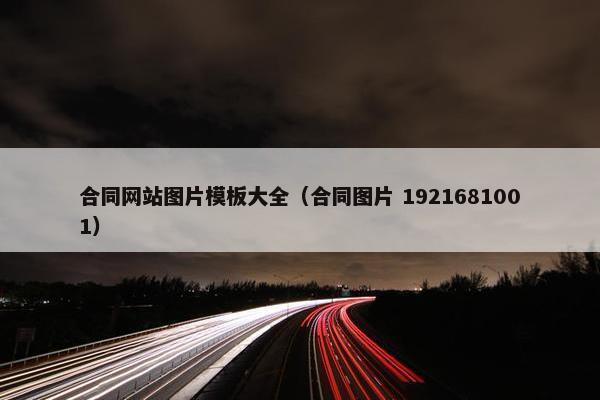 合同网站图片模板大全（合同图片 1921681001）