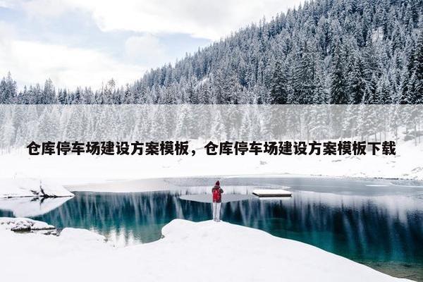 仓库停车场建设方案模板，仓库停车场建设方案模板下载