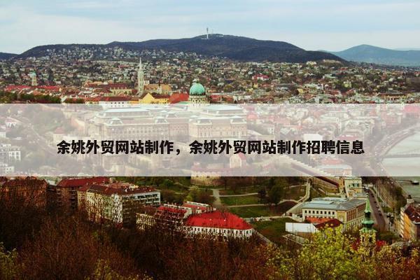 余姚外贸网站制作，余姚外贸网站制作招聘信息
