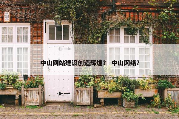 中山网站建设创造辉煌？ 中山网络？
