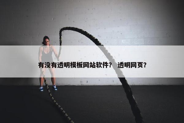 有没有透明模板网站软件？ 透明网页？