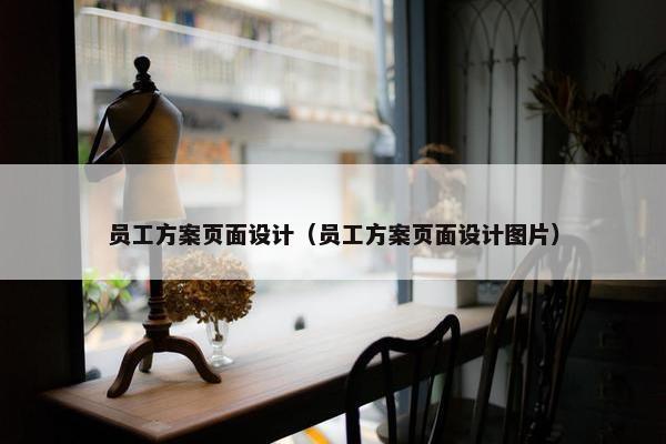 员工方案页面设计（员工方案页面设计图片）