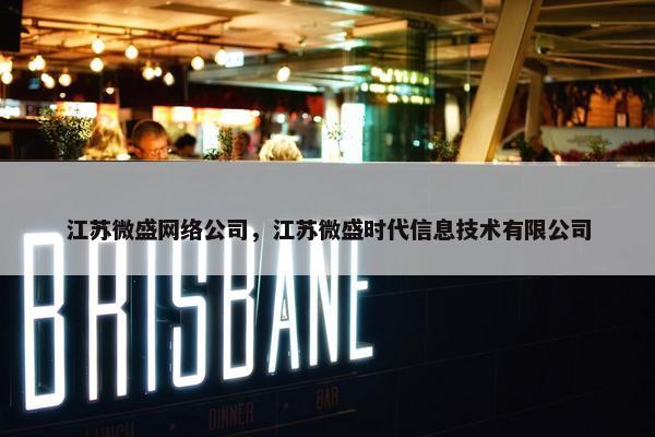 江苏微盛网络公司，江苏微盛时代信息技术有限公司