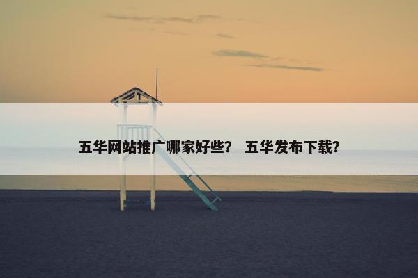 五华网站推广哪家好些？ 五华发布下载？