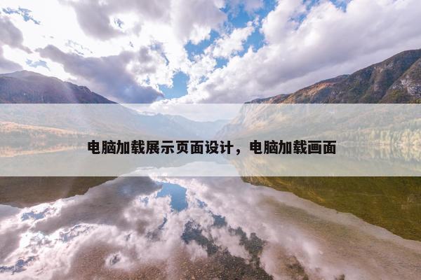 电脑加载展示页面设计，电脑加载画面