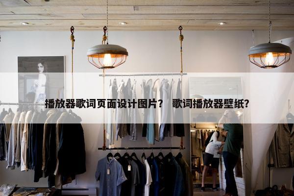 播放器歌词页面设计图片？ 歌词播放器壁纸？