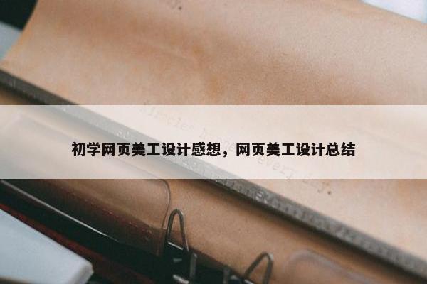 初学网页美工设计感想，网页美工设计总结