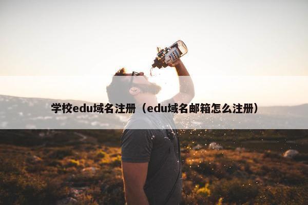 学校edu域名注册（edu域名邮箱怎么注册）
